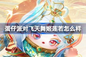 蛋仔派对飞天舞姬莲若怎么样
