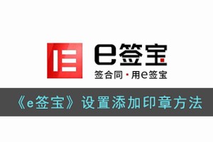 e签宝怎么添加印章