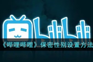 b站怎么隐藏性别