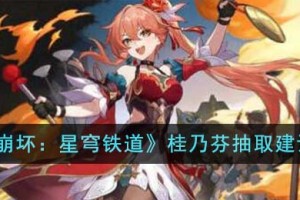 崩坏星穹铁道桂乃芬怎么抽