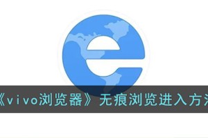 vivo浏览器无痕模式在哪里