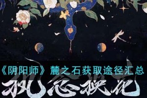 阴阳师麓之石获取途径有哪些