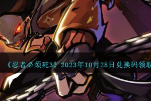 忍者必须死3兑换码10.28日