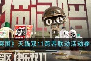 暗区突围天猫双11跨界联动活动怎么参与
