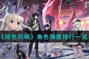 绯色回响角色强度怎么样