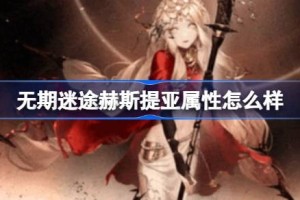 无期迷途赫斯提亚属性怎么样