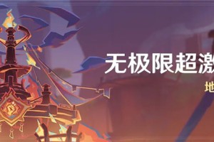 原神「无极限超激格斗赛」活动-地下激斗挑战赛