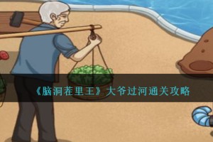 脑洞茬里王大爷过河怎么过