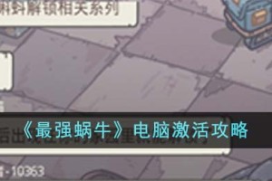 最强蜗牛电脑怎么激活