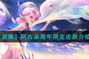 王者荣耀阿古朵周年限定皮肤怎么样