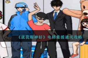 就我眼神好电梯救援怎么过