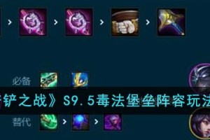 金铲铲之战S9.5毒法堡垒阵容怎么玩