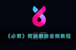必剪怎么剪辑音频