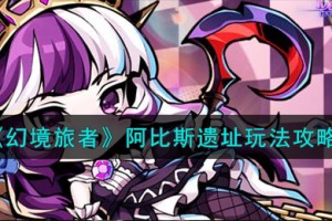 幻境旅者阿比斯遗址怎么玩