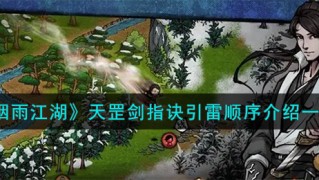 烟雨江湖天罡剑指诀引雷顺序是什么