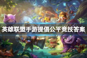 《英雄联盟手游》挑战者试炼公平竞技答案