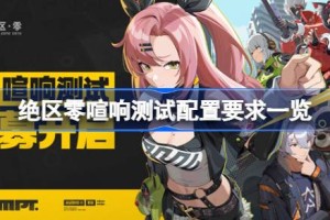 绝区零三测需要什么配置