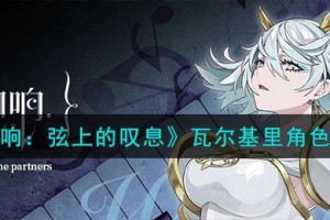 宿命回响弦上的叹息瓦尔基里角色怎么样