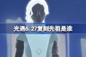 光遇6.27复刻先祖是谁