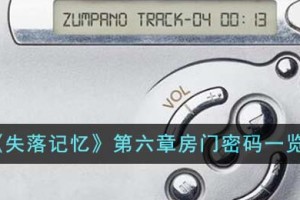 失落记忆第六章房门密码是什么