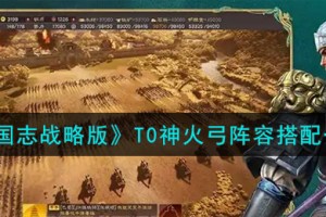 三国志战略版T0神火弓怎么样