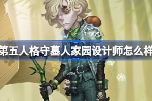 第五人格守墓人家园设计师怎么样