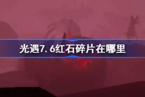 光遇7.6红石碎片在哪里