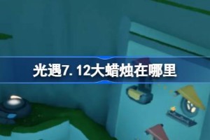 光遇7.12大蜡烛在哪里