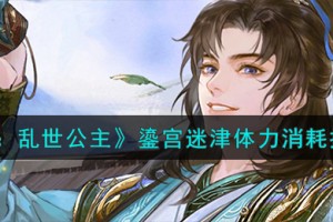 摇光录乱世公主鎏宫迷津活动体力怎么消耗