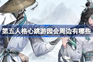 第五人格心跳游园会周边有哪些