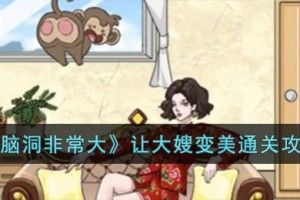 脑洞非常大让大嫂变美怎么过