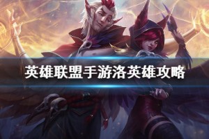 《英雄联盟手游》洛打法攻略介绍
