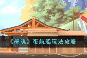 墨魂夜航船怎么玩