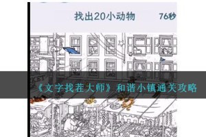 文字找茬大师和谐小镇怎么过