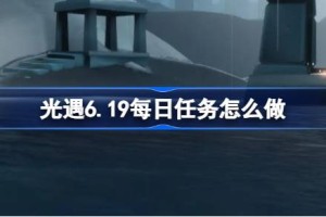 光遇6.19每日任务怎么做