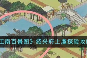 江南百景图绍兴府上虞探险怎么玩