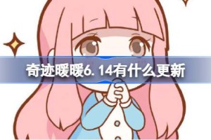 奇迹暖暖6.14有什么更新