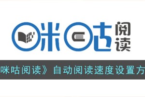 咪咕阅读怎么调自动阅读速度
