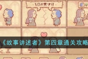 故事讲述者第四章怎么过