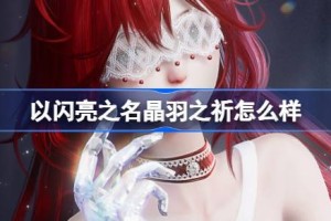 以闪亮之名晶羽之祈怎么样
