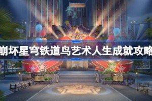 崩坏星穹铁道鸟艺术人生成就怎么达成