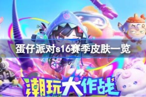 蛋仔派对s16赛季皮肤一览