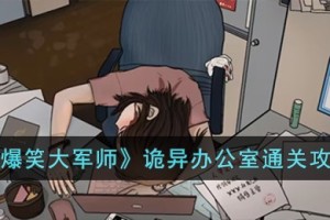爆笑大军师诡异办公室怎么过