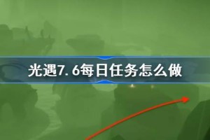 光遇7.6每日任务怎么做