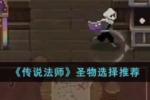 传说法师圣物怎么选