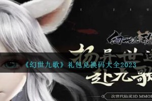 幻世九歌兑换码大全2023