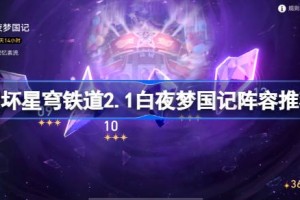 崩坏星穹铁道2.1白夜梦国记怎么配队
