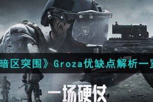 暗区突围狗杂怎么样