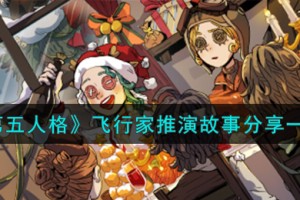 第五人格飞行家推演任务怎么做
