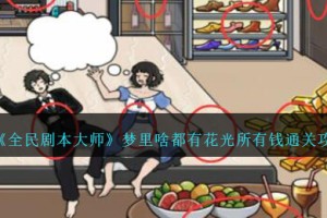 全民剧本大师梦里啥都有花光所有钱怎么过